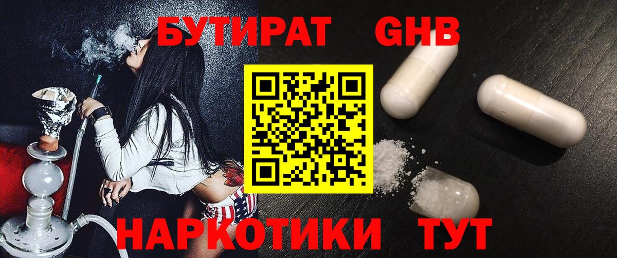 БУТИРАТ жидкий экстази  Вход с VPN  Трёхгорный 