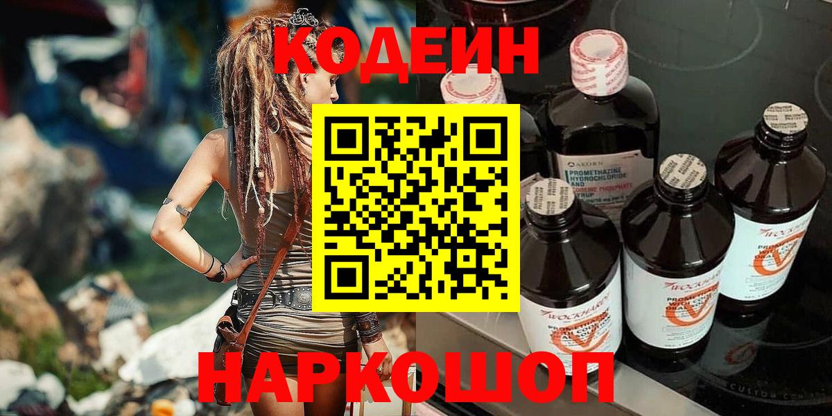 Кодеиновый сироп Lean Purple Drank  Вход с VPN  Трёхгорный 