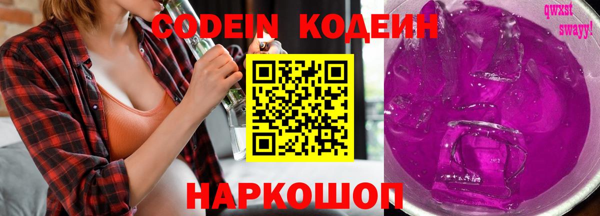 Codein напиток Lean (лин) Трёхгорный